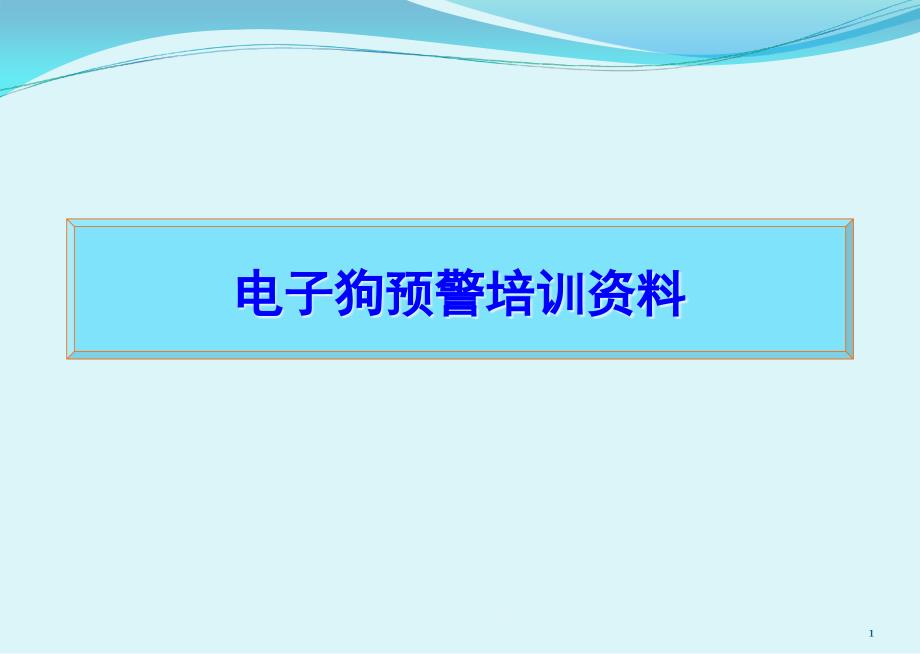 电子狗预警培训资料经典课件_第1页