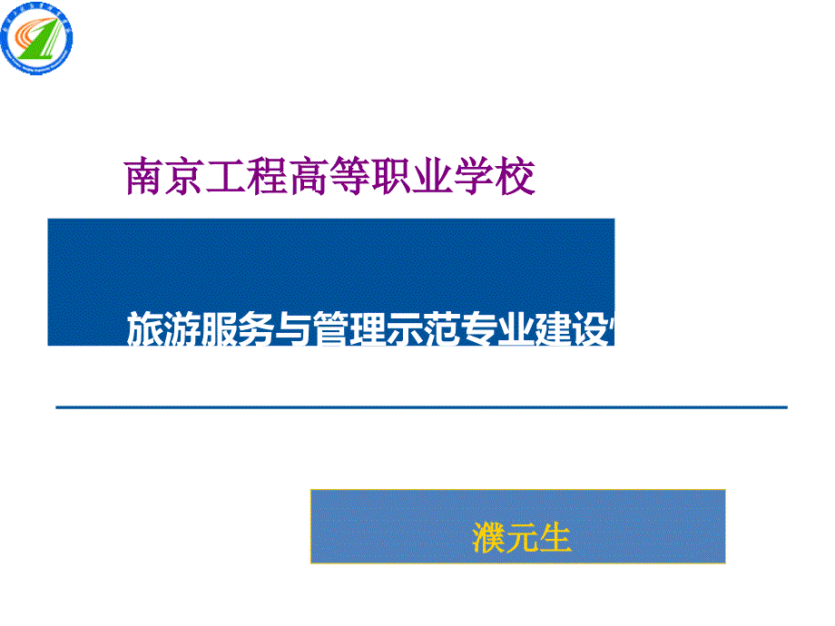 旅游管理示范专业建设汇报课件_第1页