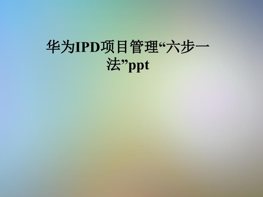 某IPD项目管理“六步一法”课件_第1页