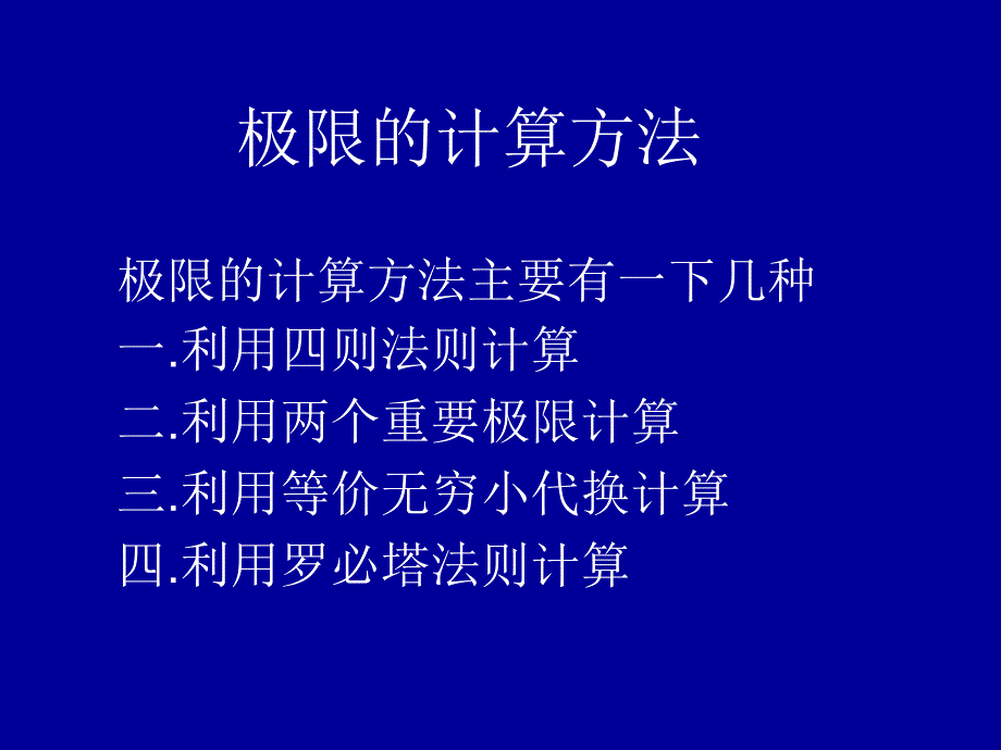 极限的计算方法课件_第1页