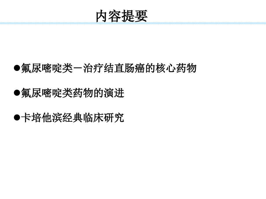 氟尿嘧啶类在结直肠癌中的地位_第1页