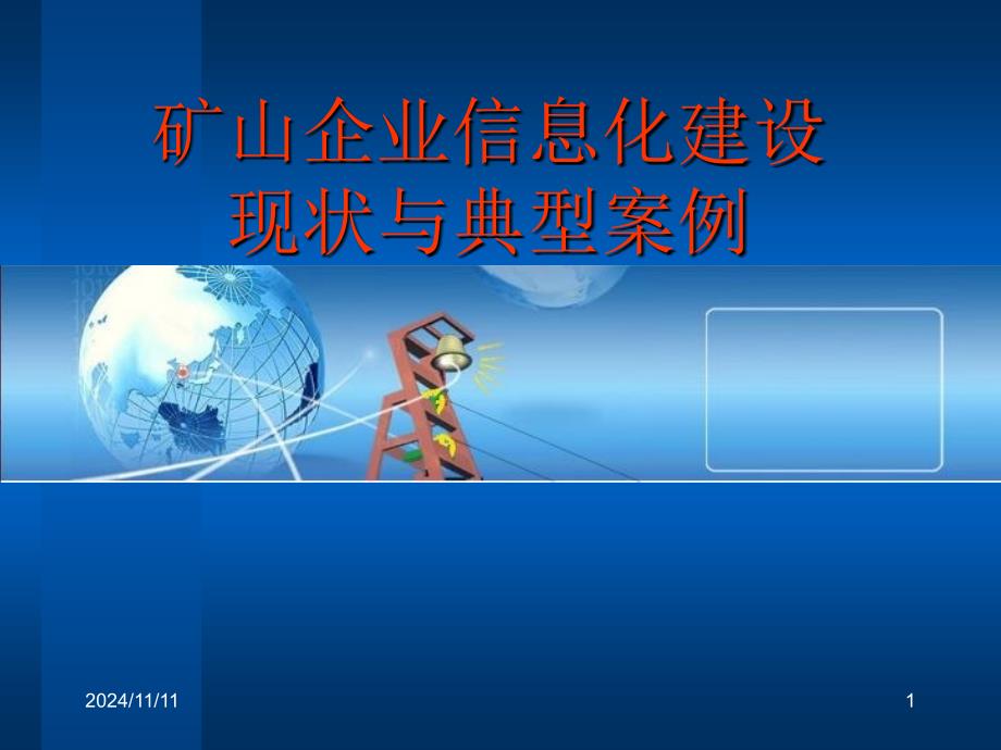 矿山企业信息化建设现状与典型案例课件_第1页