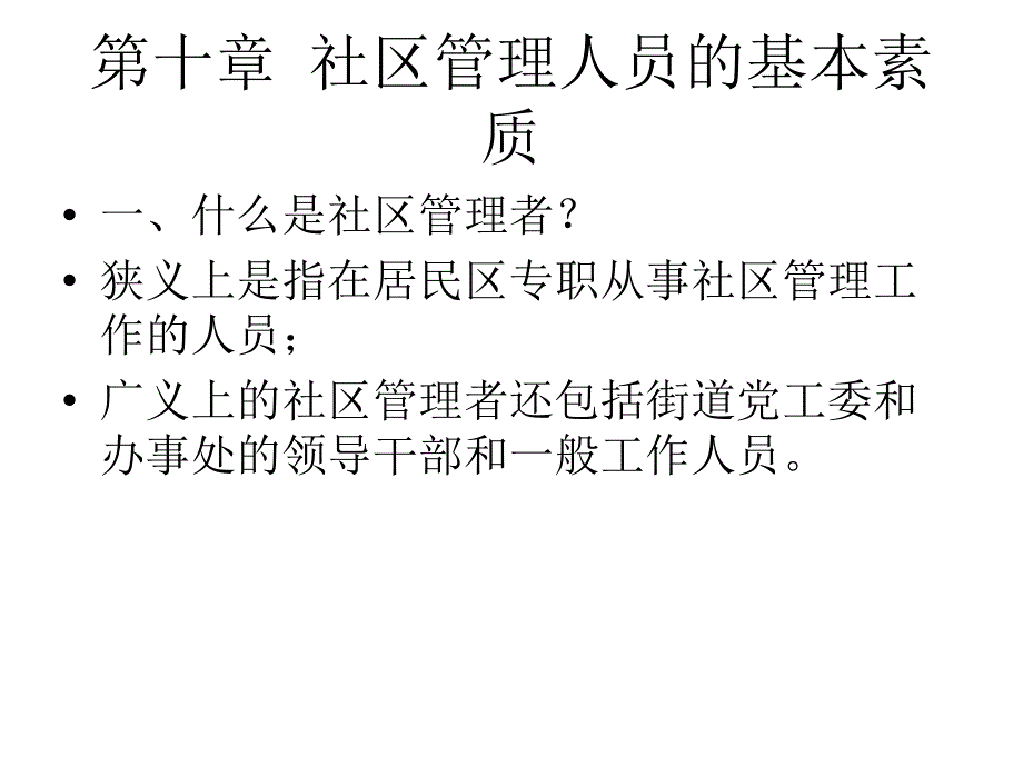 社区管理人员和基本素质课件_第1页