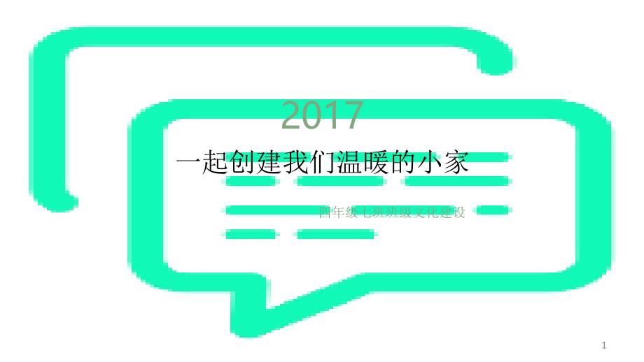 班级文化建设课件_第1页