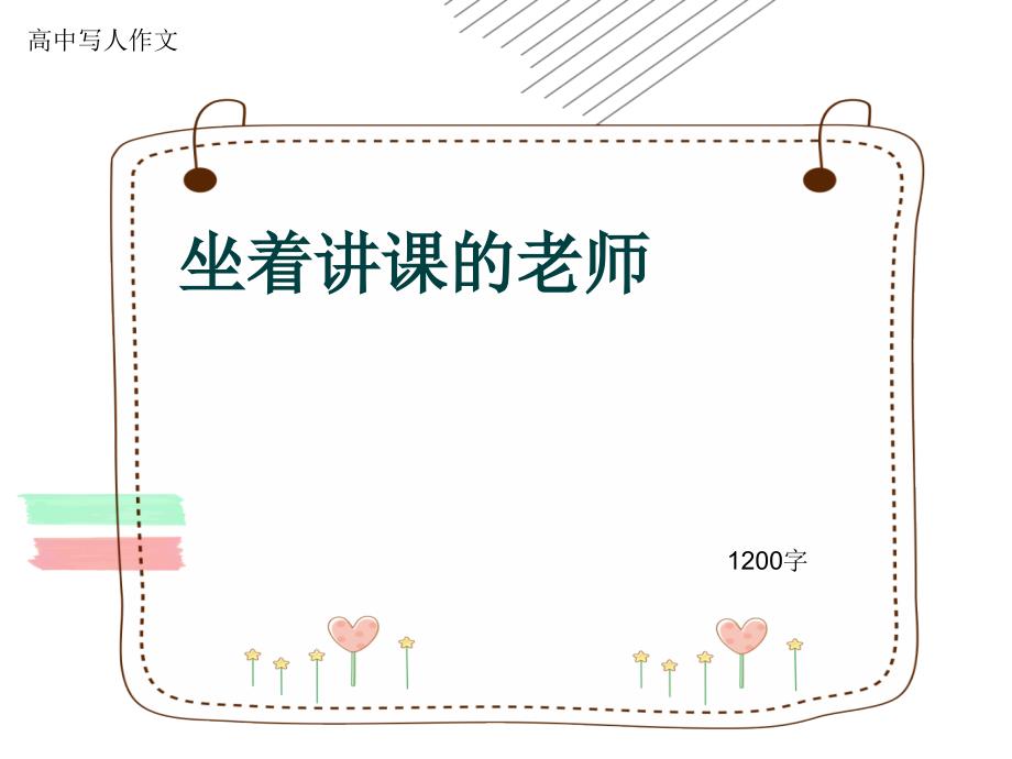 高中写人作文《坐着讲课的老师》1200字课件_第1页