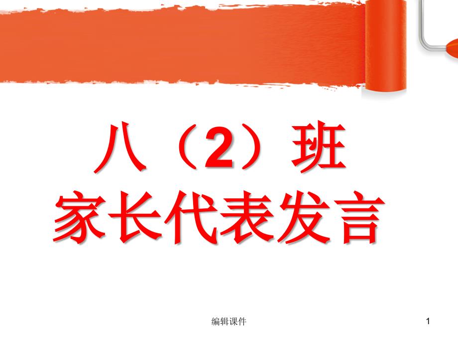 《家长会家长发言》课件_第1页