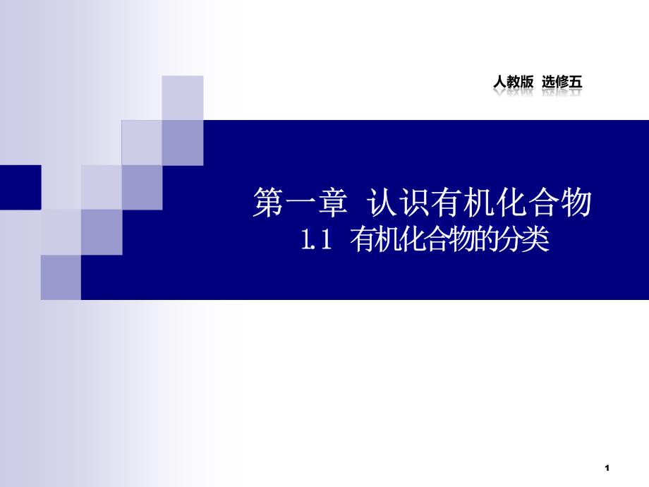 有机化合物的分类人教版高中化学选修五导学ppt课件_第1页