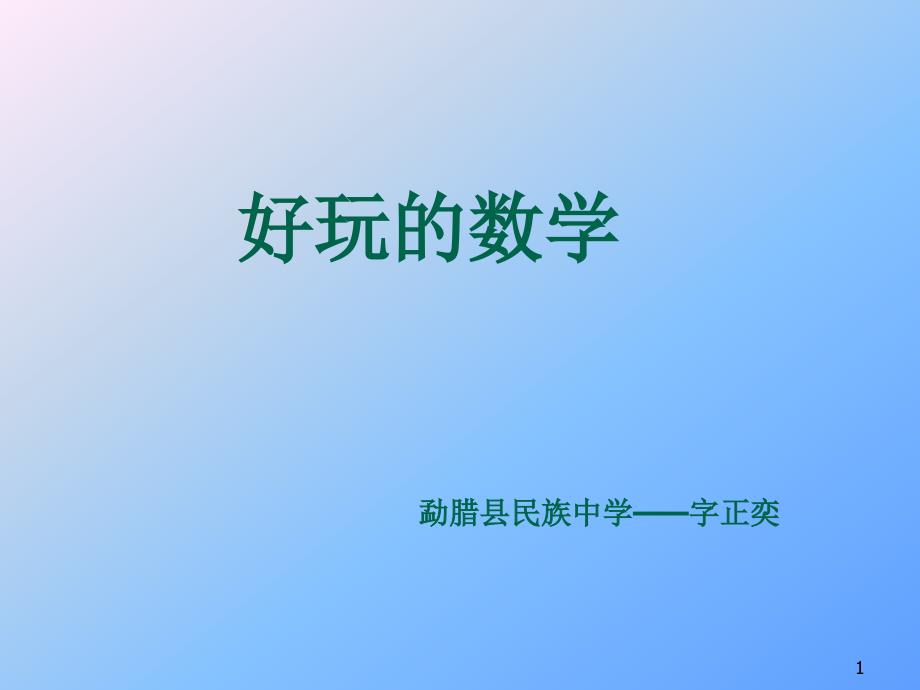 好玩的数学_图文课件_第1页