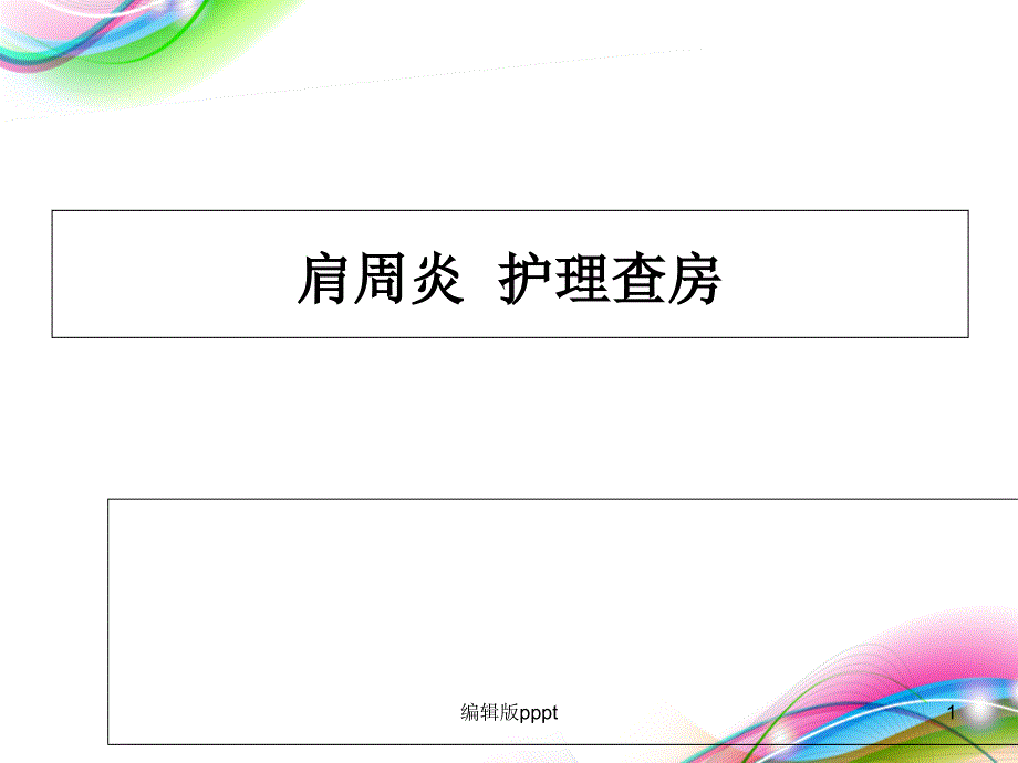 肩周炎的护理查房课件_第1页