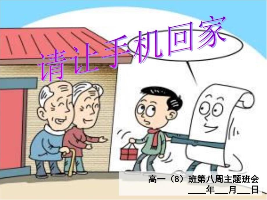 请让手机回家主题班会课件_第1页