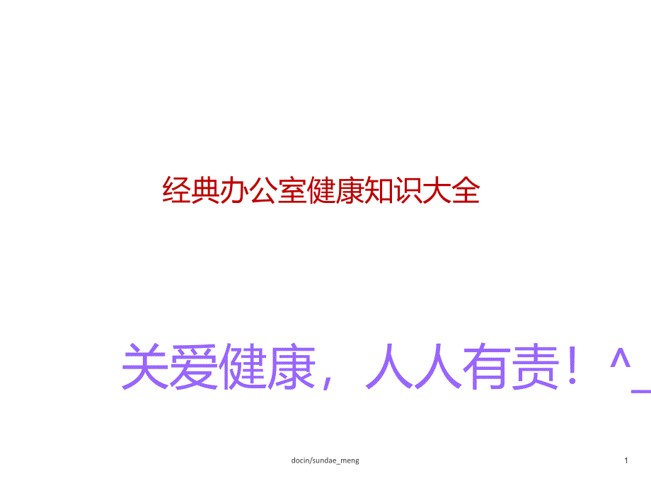 经典办公室健康知识大全课件_第1页