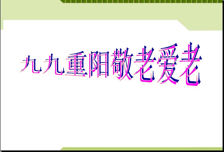 九九重阳敬老爱老课件_第1页