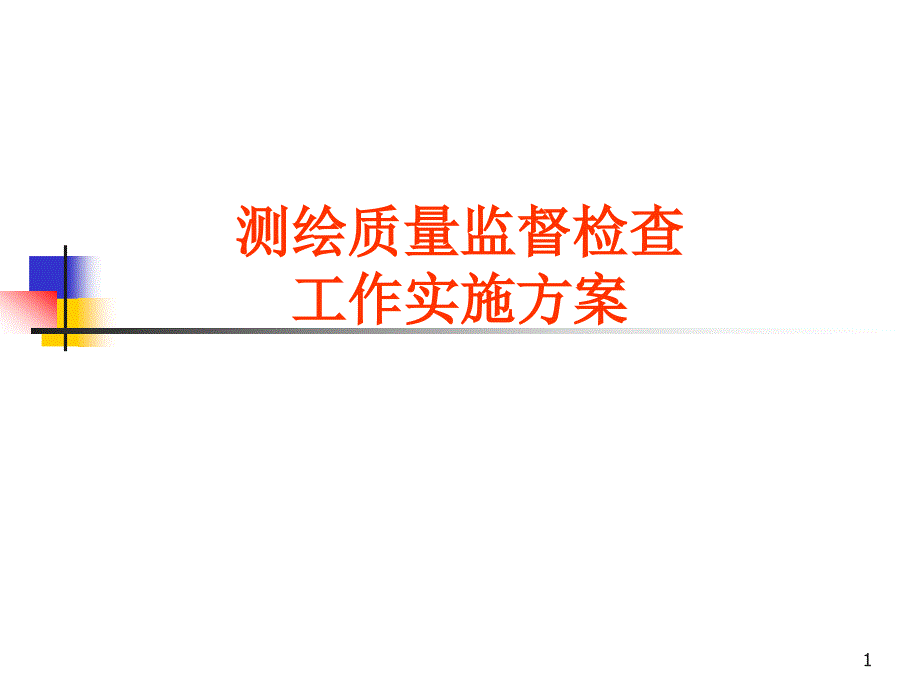 测绘质量监督检查工作实施方案课件_第1页