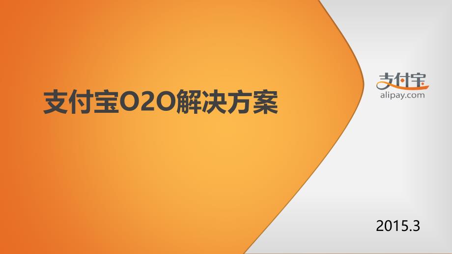 移动扫码支付O2O解决方案课件_第1页