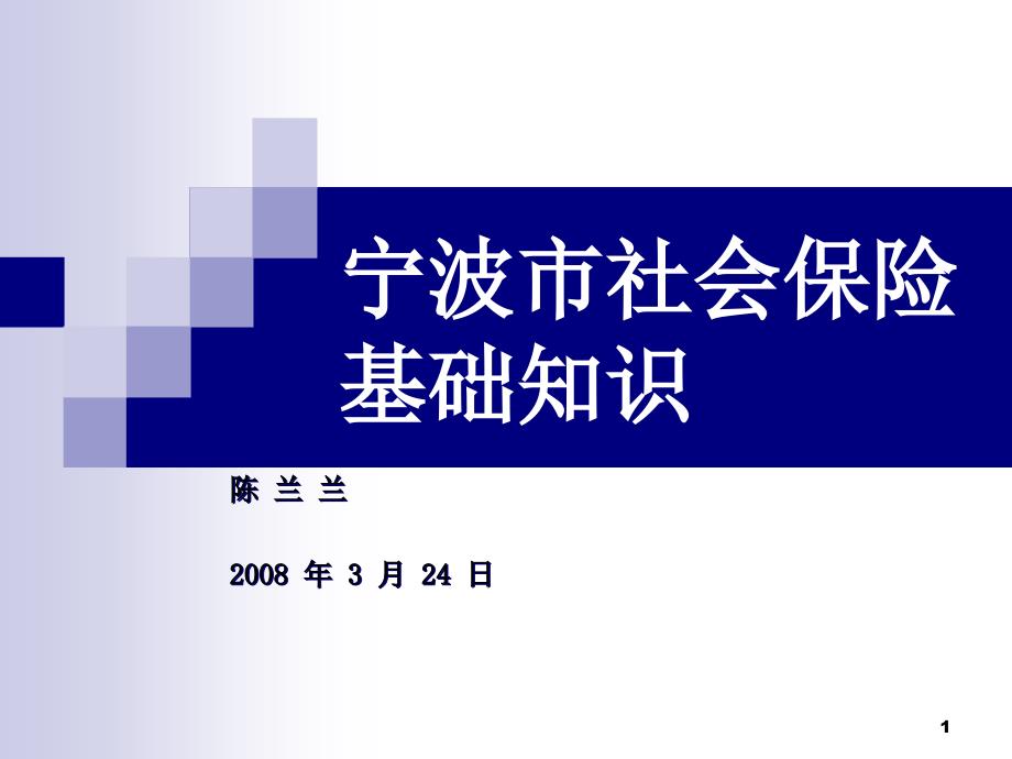 社会保险基础知识课件_第1页