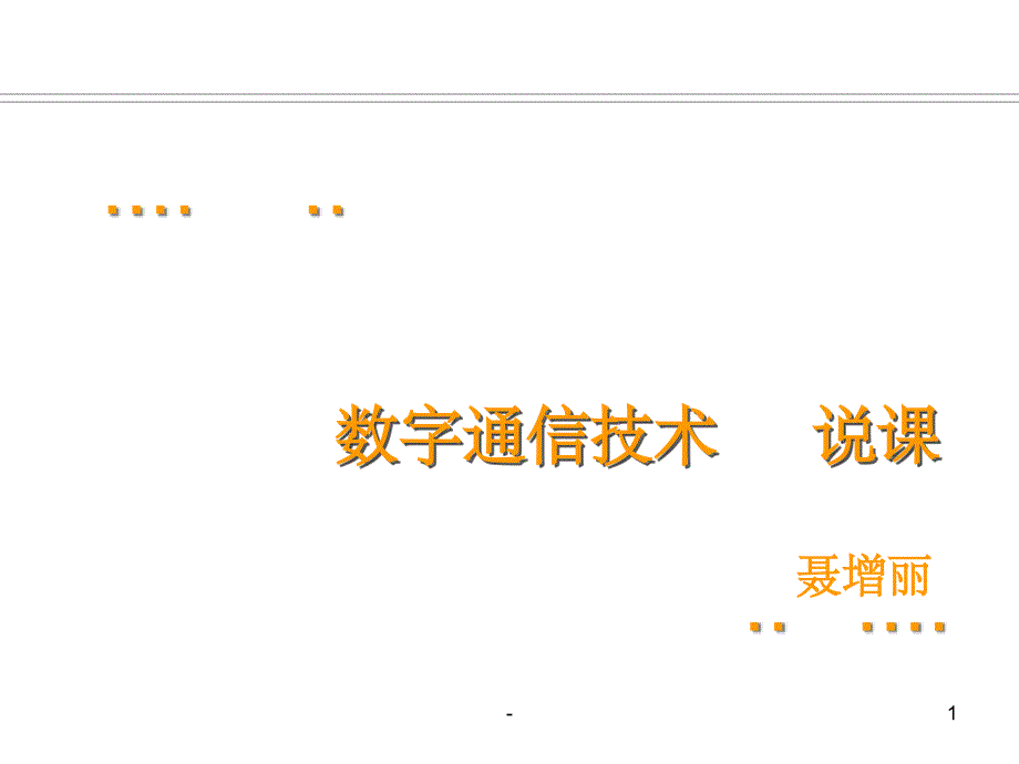 数字通信技术说课课件_第1页