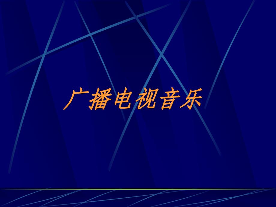 影视音乐概论课件_第1页