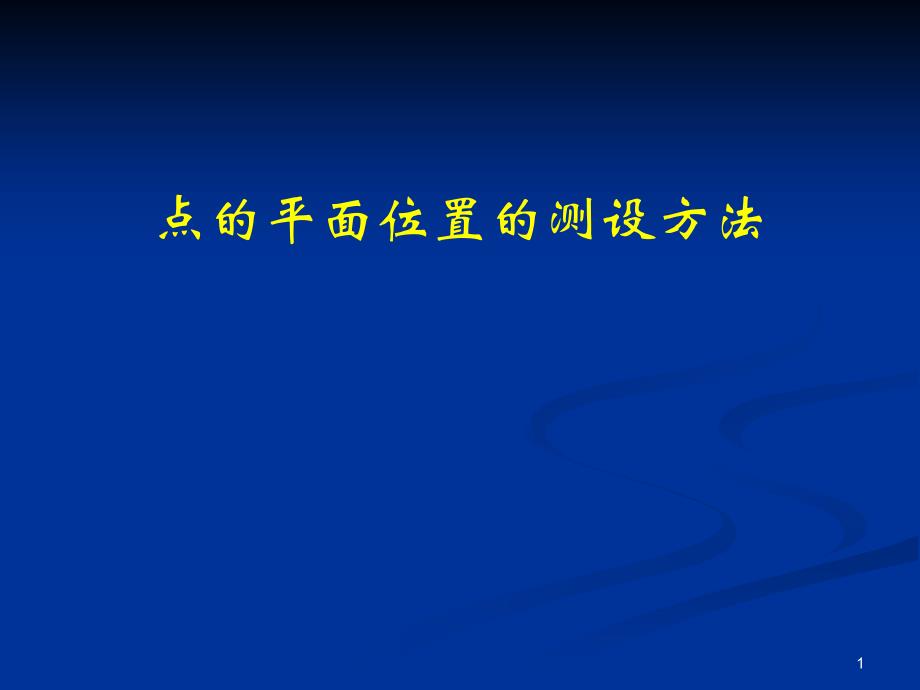 点的平面位置测设课件_第1页