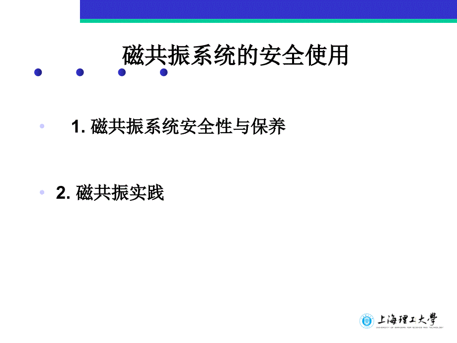 磁共振系统的安全使用课件_第1页