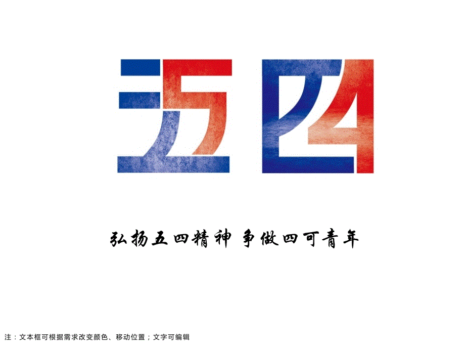 弘扬五四精神_第1页