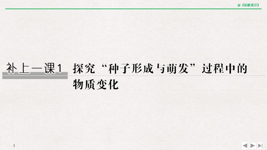 补上一课1探究“种子形成与萌发”过程中的物质变化课件_第1页