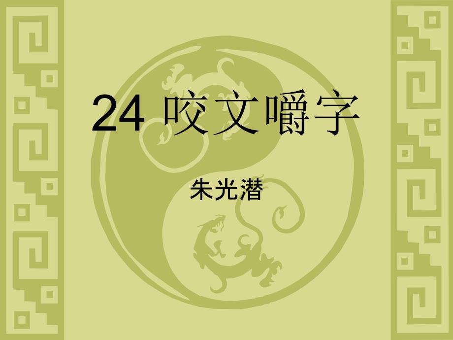 大学语文24咬文嚼字_第1页