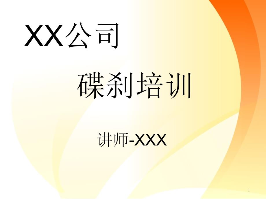 碟刹_标准培训资料(练习文档)课件_第1页