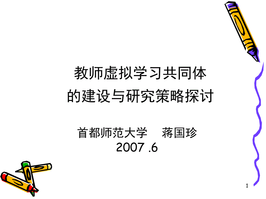 教师虚拟学习共同体的建设与研究策略探讨课件_第1页