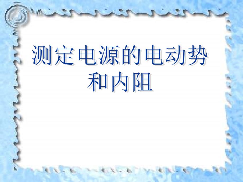 测定电池的电动势和内阻课件_第1页