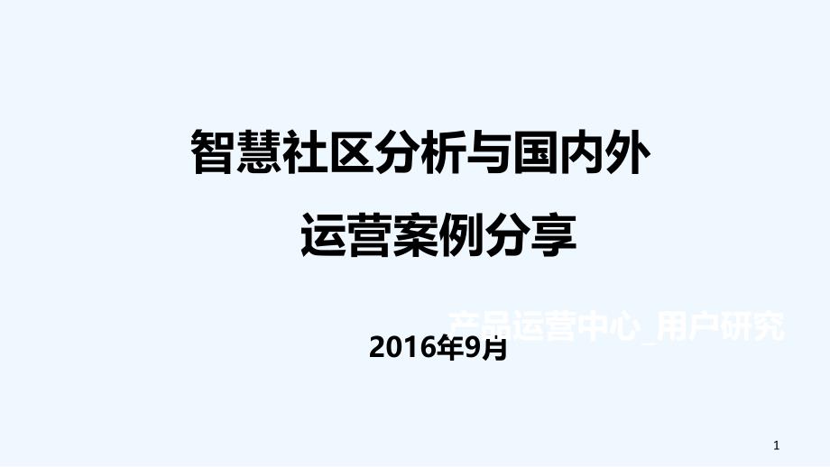 智慧社区分析与国内外运营案例课件_第1页