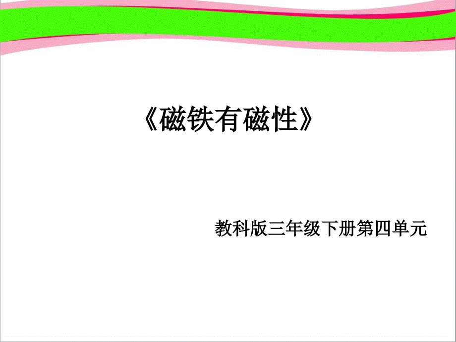 磁鐵有磁性(基礎(chǔ)型)-大賽獲獎(jiǎng)精美ppt課件_第1頁(yè)