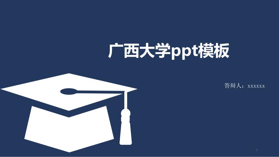 某大学ppt模板课件_第1页