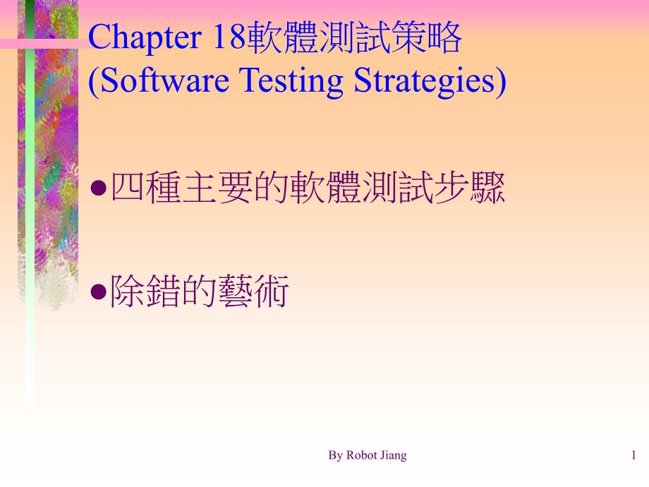 软体测试策略（SoftwareTestingStrategies）课件_第1页