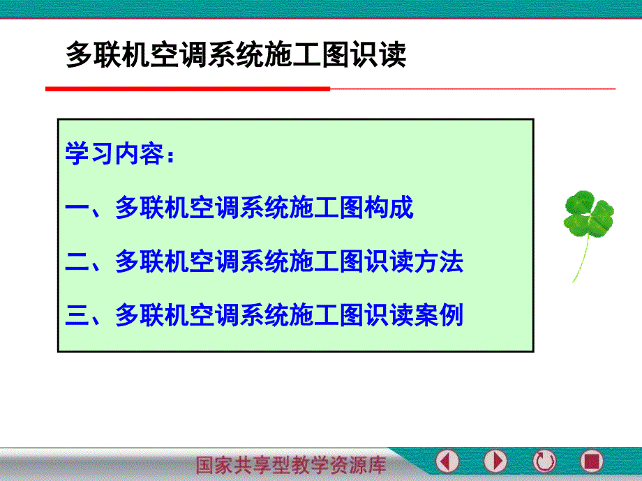 多联机空调系统施工图识读课件_第1页