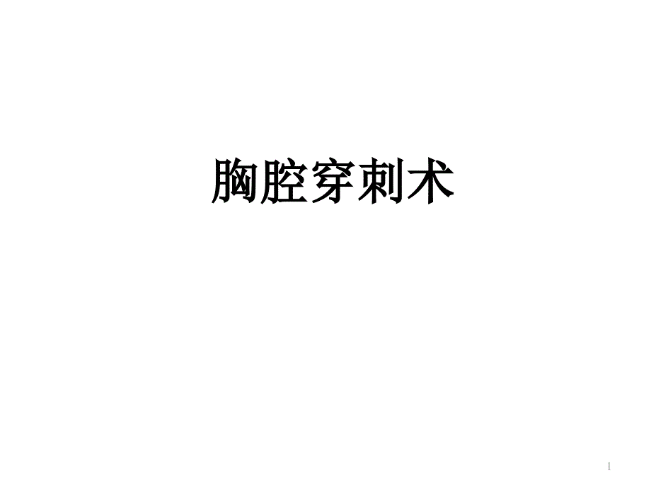 胸腔穿刺术课件_第1页