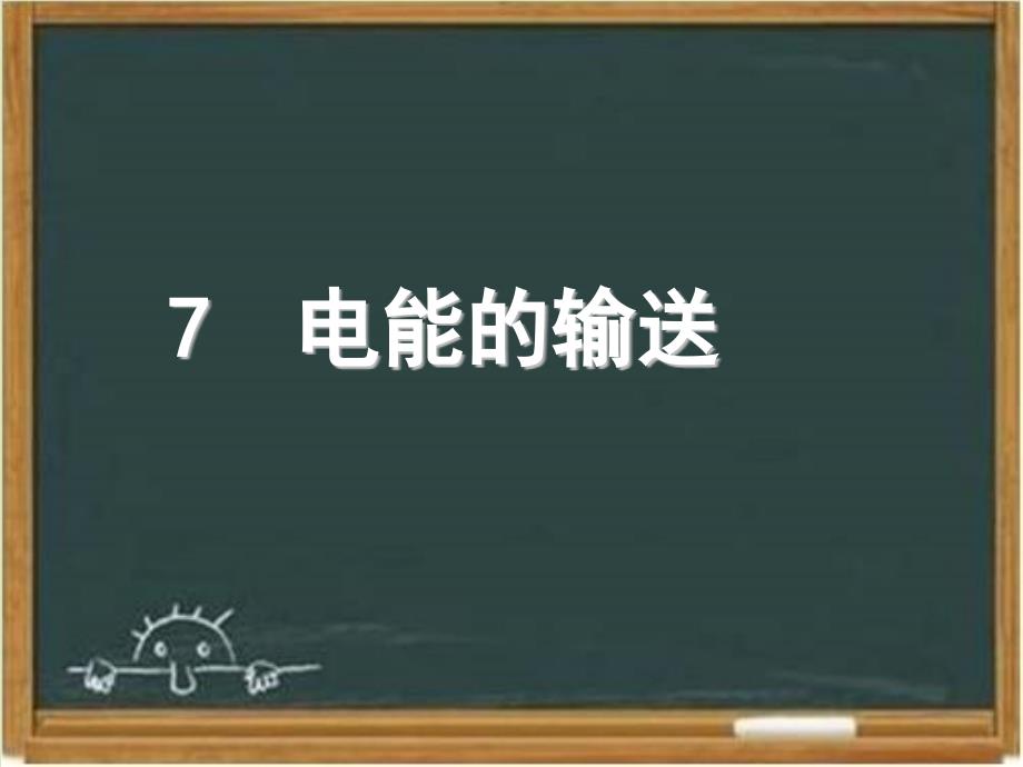 教科版高中物理选修3-2：《电能的输送》ppt课件1-新版_第1页