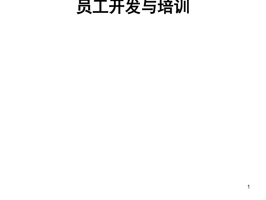 汽车企业员工培训和员工开发课件_第1页