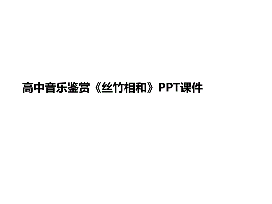 高中音樂(lè)鑒賞《絲竹相和》P講義PTppt課件_第1頁(yè)