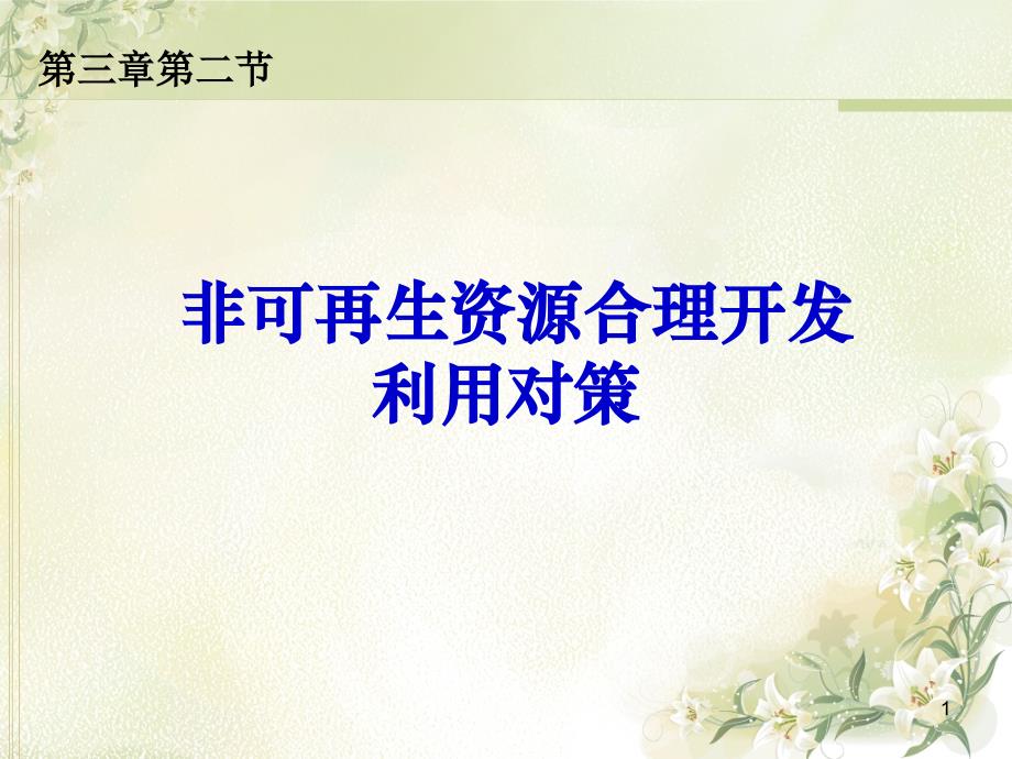 非可再生资源合理开发利用对策5月3日解析课件_第1页