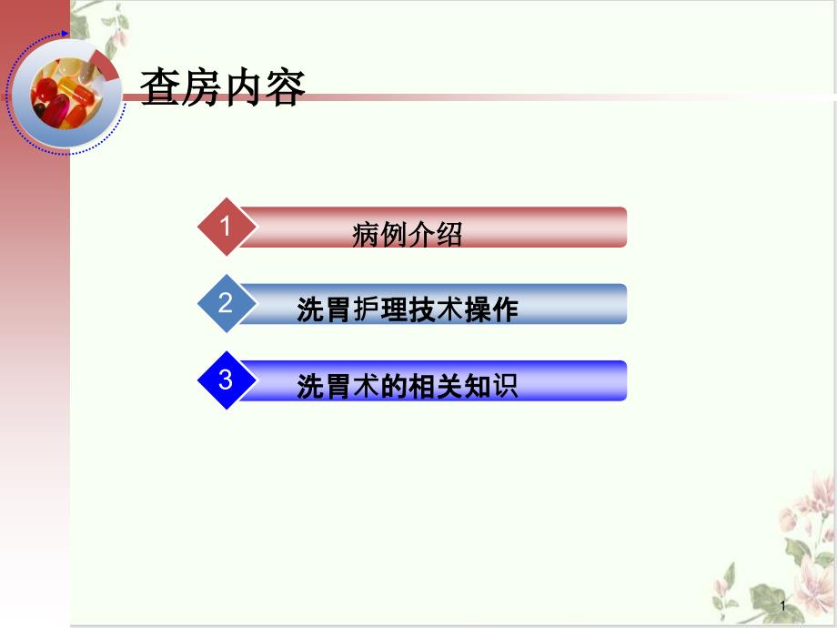 洗胃教学护理技术查房课件_第1页