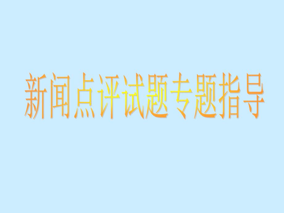 高考复习新闻点评类试题专题指导课件_第1页