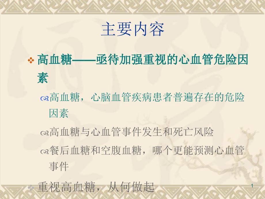 从指南到实践-心血管疾病合并高血糖的治疗策略课件_第1页