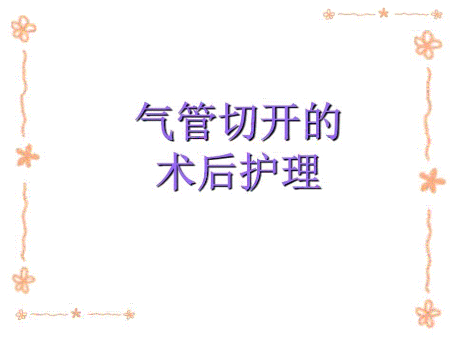 气管切开的术后护理课件_第1页