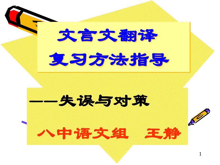 文言文翻译-复习方法指导课件_第1页