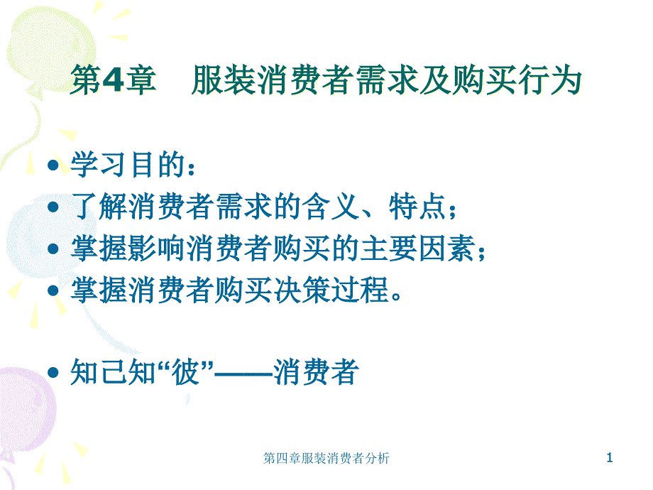 服装消费者需求及购买行为概述课件_第1页