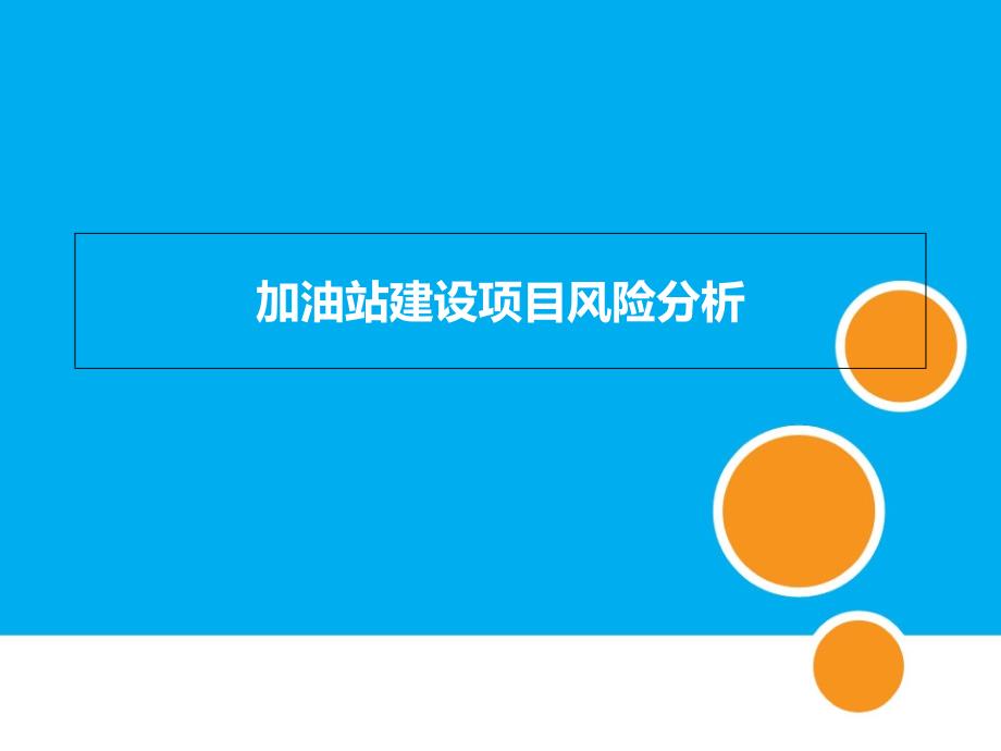 加油站建设项目风险分析课件_第1页