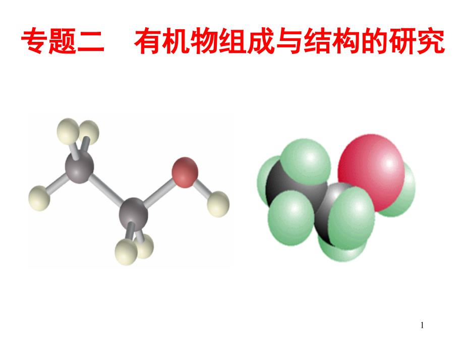 有机物组成与结构的研究课件_第1页