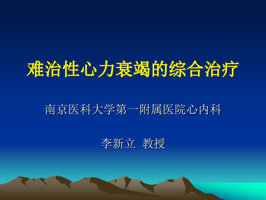 难治性心力衰竭综合治疗课件_第1页