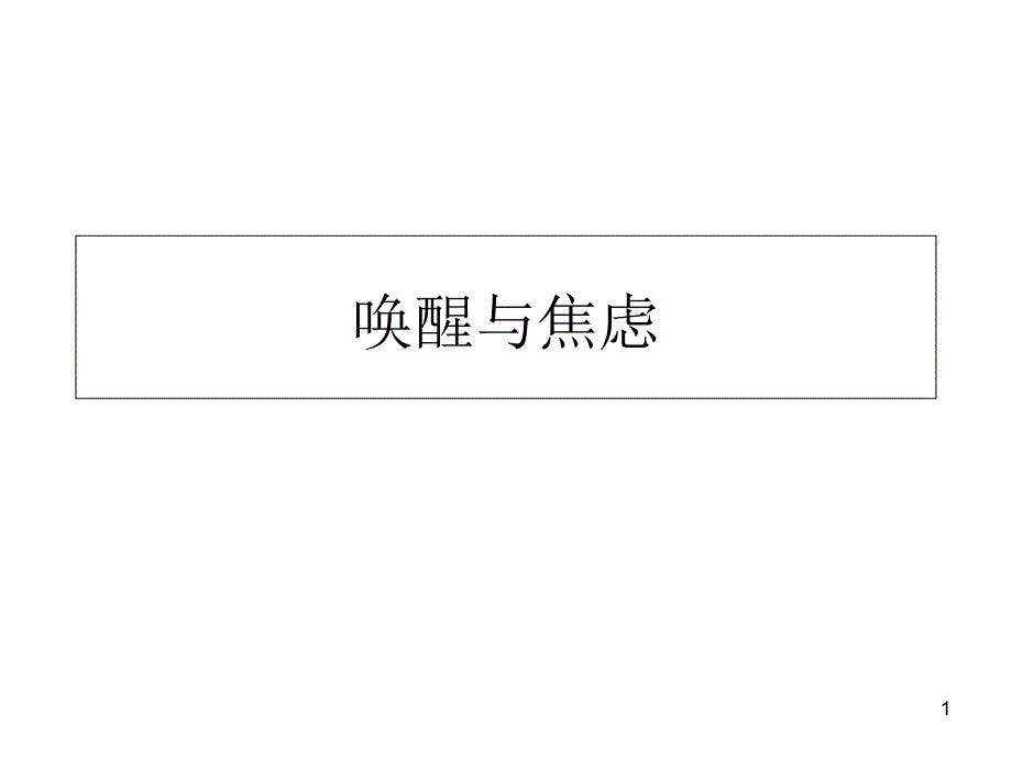 唤醒、焦虑与运动表现分析课件_第1页