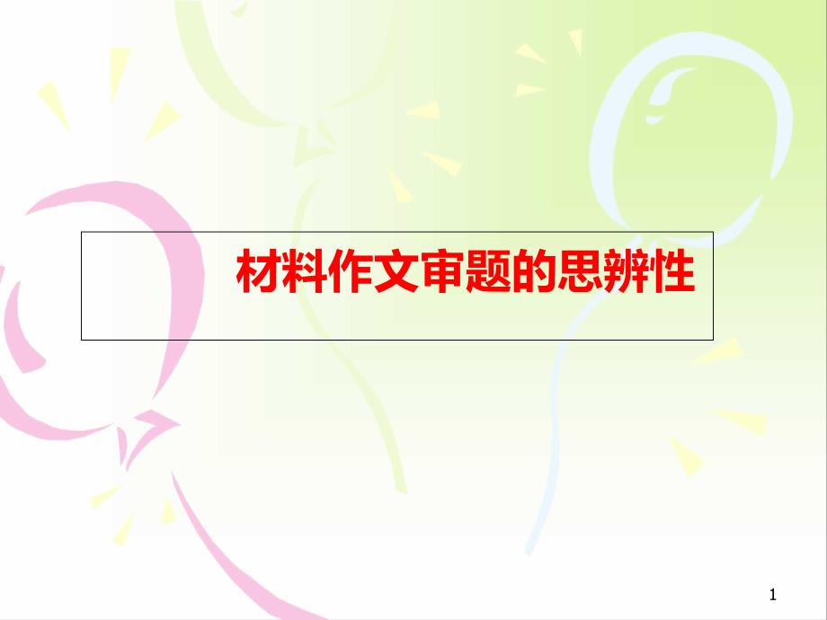 材料作文审题的思辨性(汕头市市级公开课)课件_第1页